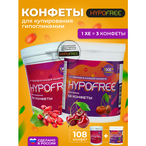 фото Hypofree Конфеты для купироввания гипогликемии барбарис и вишня 2 банки по 54 конфеты