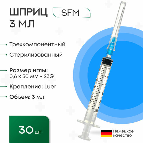 фото Шприц 3 мл. (3-х) SFM, Германия одноразовый стерилизованный с надетой иглой 0,6 x 30 - 23G (блистер) 30 шт.