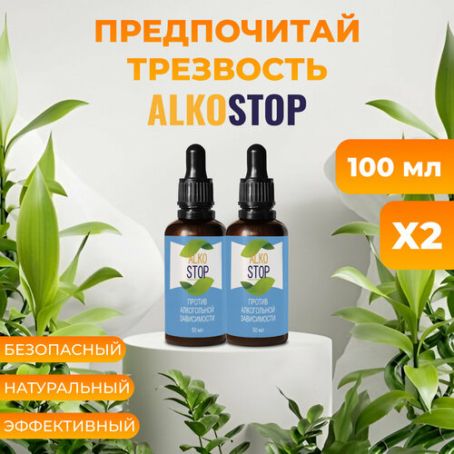 фото Средство от алкоголизма Alko stop, капли от похмелья Алкостоп 2шт