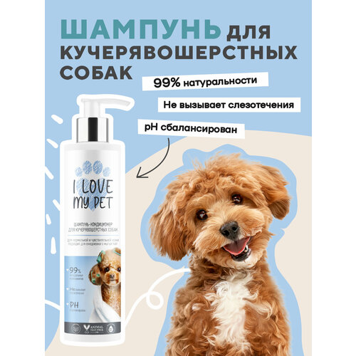 фото I LOVE MY PET Шампунь - кондиционер для кучерявошерстных собак, 250 мл