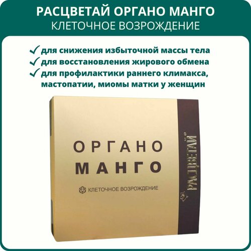 фото Расцветай коктейль белковый Органо Манго Клеточное возрождение, 20 пакетиков.