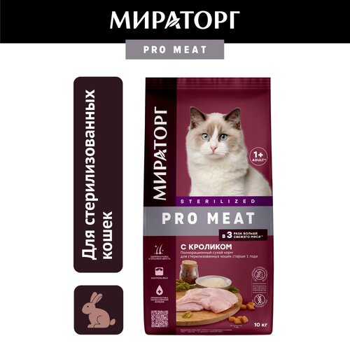 фото Сухой корм Мираторг Pro Meat для стерилизованных кошек, с кроликом, 10кг