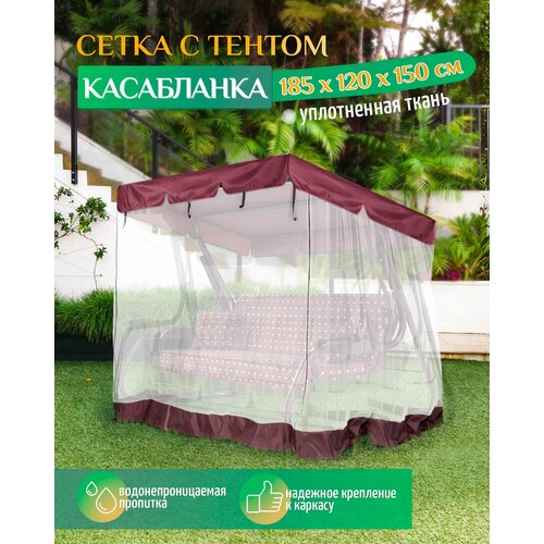 фото Тент - москитная сетка Fler для садовых качелей Касабланка (185х120х150 см) бордовый