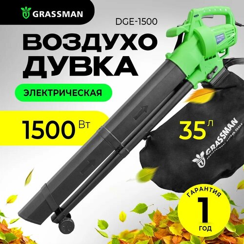 Электрическая воздуходувка садовая GRASSMAN DGE-1500 (1500 Вт,270 км/час) фото