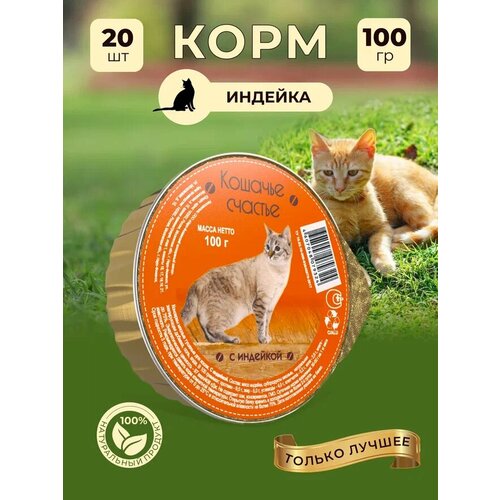 фото Влажный корм для кошек Кошачье счастье с индейкой, 100 г Х 20 шт