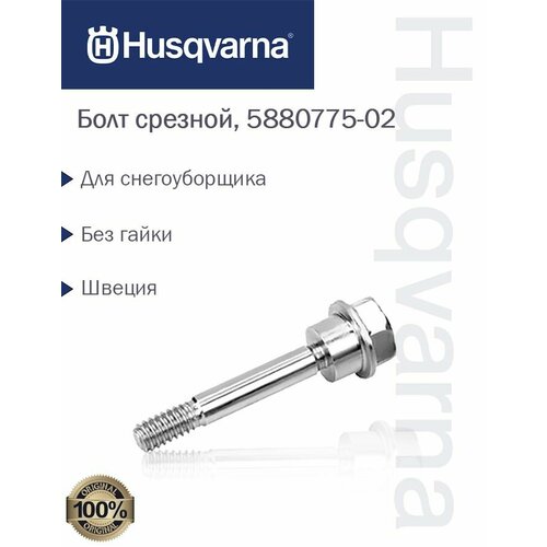 Болт срезной для снегоуборщика Husqvarna, 5880775-02 фото