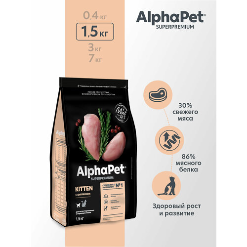 фото Сухой корм AlphaPet для котят, беременных и кормящих кошек, с цыпленком 1500 г