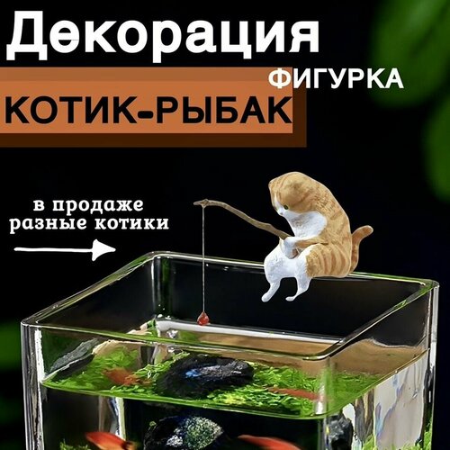 фото Котик с удочкой/ Кот рыбак для аквариума. Декорация для аквариума.