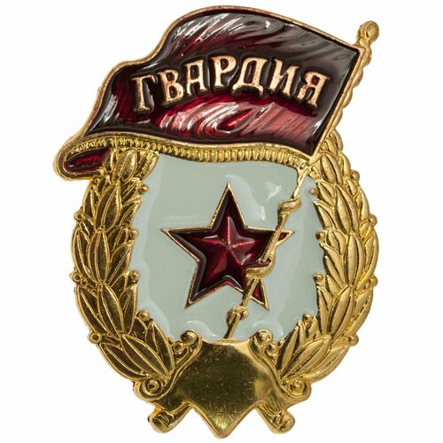 фото Знак нагрудный гвардия СССР