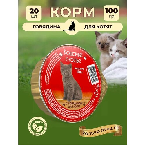 фото Влажный корм для кошек Кошачье счастье с говядиной для котят, 100 г Х 20 шт