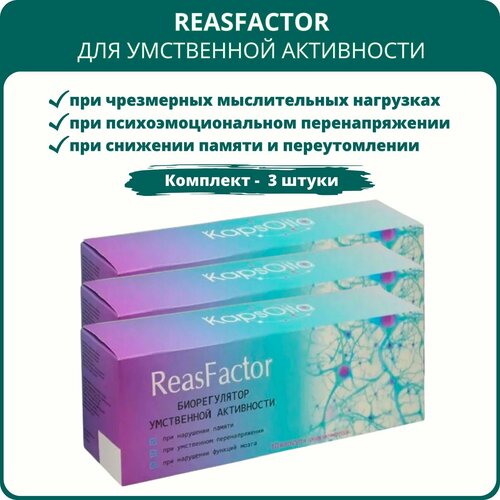 фото ReasFactor (РеасФактор) для умственной активности, 10 капсул, набор 3 штуки