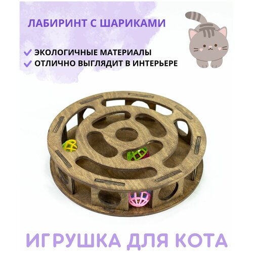 фото Игрушка для кошек и котят с шариками лабиринт развивающая круглая