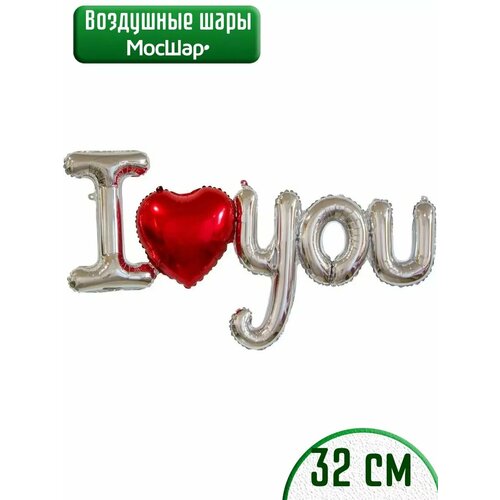 фото Набор фольгированных воздушных шаров буквы I love you, Я тебя люблю