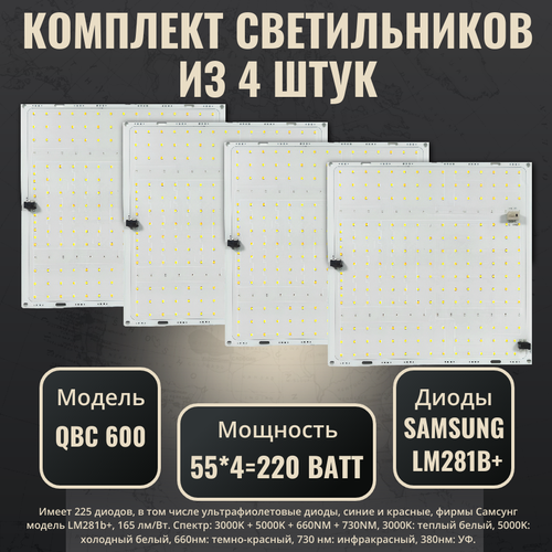 фото Комплект светильников для растений с диодами Samsung LM281b+(4 шт.)/ quantum board/ квантум борд/ модель QBC 600 / 4000К, 450-660 нм/ фитолампа с полным спектром