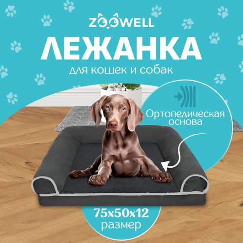 фото Лежанка для собак и кошек со съемным чехлом ZOOWELL с бортиками, размер L, 75*50*12 см