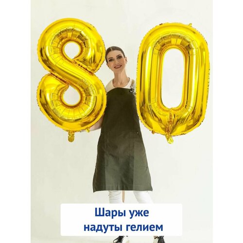 фото Воздушные шары с гелием на юбилей, шары на 80 лет - золотые цифры 80