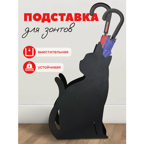 фото Подставка для зонтов Loft металлическая черная кошка