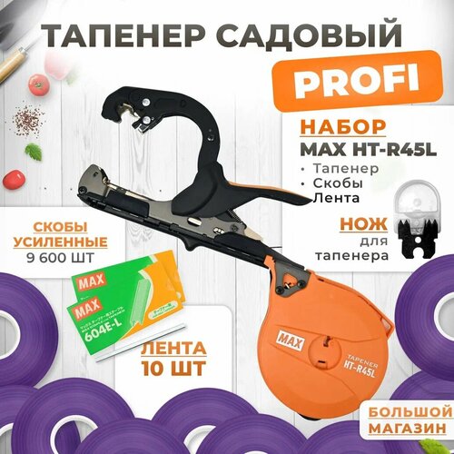 фото Тапенер для подвязки MAX HT-R45L (HT-R2) + скобы MAX 604 E-L 9,600шт + 10 фиолетовых лент + сменный нож