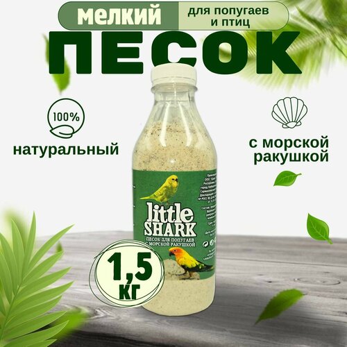 фото Песок для попугаев и птиц с морской ракушкой Little Shark фракция 0.1-0.3 1,5 кг