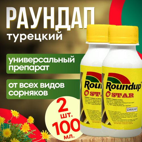 фото Roundap Star (Раундап) 100 мл. 2 шт. Турция / гербицид от любых сорняков