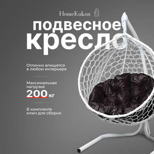 фото Подвесное кресло-кокон с Коричневой подушкой HomeKokon, усиленная стойка до 200кг, 175х105х64