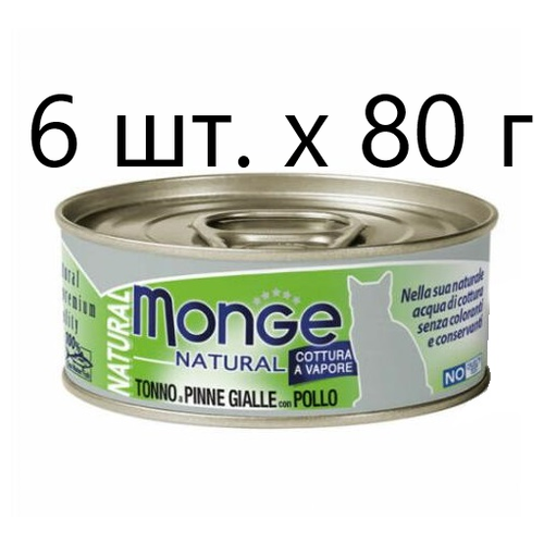 фото Влажный корм для кошек Monge Natural Cat Adult TONNO a PINNE GIALLE con POLLO, безглютеновый, с желтоперым тунцом, с курицей, 6 шт. х 80 г