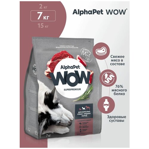 фото ALPHAPET WOW SUPERPREMIUM сухой корм для взрослых собак средних пород с говядиной и сердцем 7кг х 1 шт