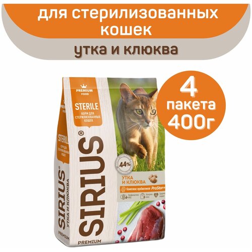 фото Сухой корм для стерилизованных кошек, Sirius, с уткой и клюквой, 400гр*4шт