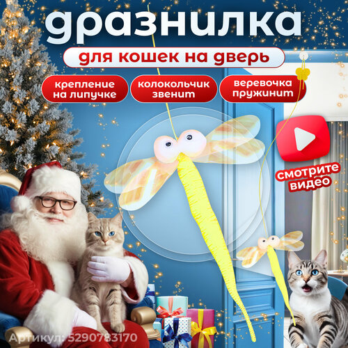 фото Игрушка для кошек интерактивная стрекоза на резинке с липучкой, желтый