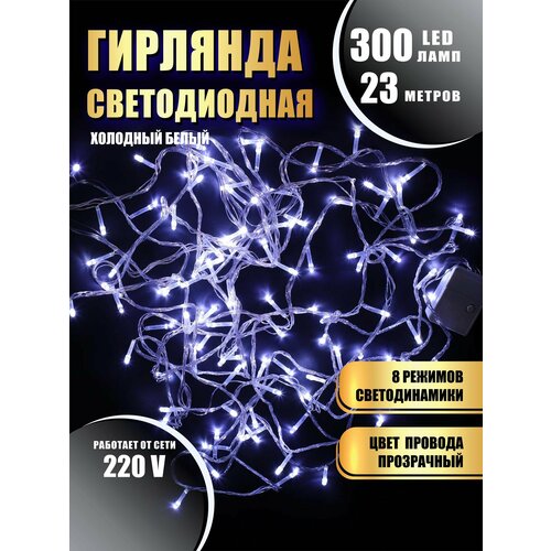 фото Гирлянда нить новогодняя светодиодная на елку холодный белый 8 режимов работы 23 м 300 диодов от сети 220В