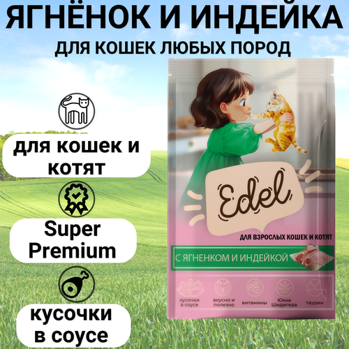 фото Паучи Edel для кошек и котят любых пород, нежные кусочки в соусе, с ягненком и индейкой , полнорационный 85гр