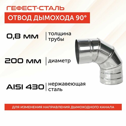 фото Отвод 90*, 200, AISI 430/0,8мм, h 325мм, заказать за 1747 рублей