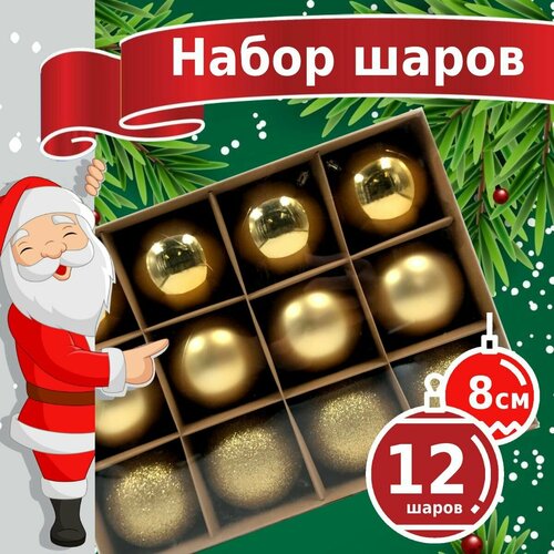 фото Новогодние игрушки - пластиковые елочные шары Winter Glade 8012G001, диаметр 8 см, набор 12 шт, золотой микс