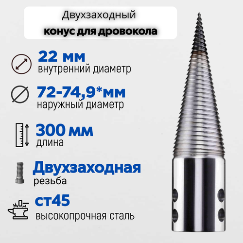 Конус винтового дровокола D 75 мм L 300 внутренний D 22 мм; направление резьбы Левое; 7522 фото