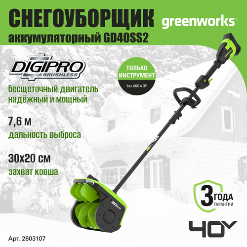 фото Снегоуборщик аккумуляторный Greenworks 2603107, снеголопата 40V, с регулируемым направлением выброса,30 см, без АКБ и ЗУ