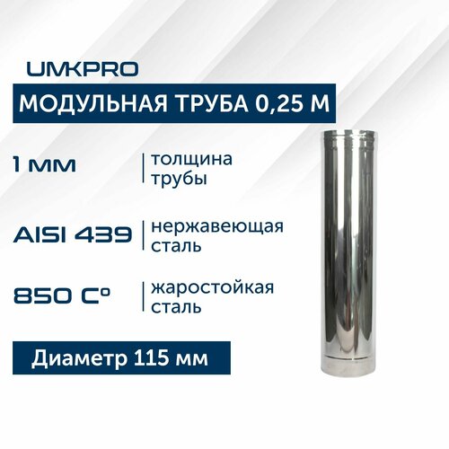 фото Труба модульная для дымохода 0,25 м UMKPRO D 115, AISI 439/1,0мм