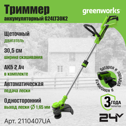 Триммер аккумуляторный Greenworks G24LT30K2 (24В, с АКБ 2Ач и ЗУ) 2110407UA фото