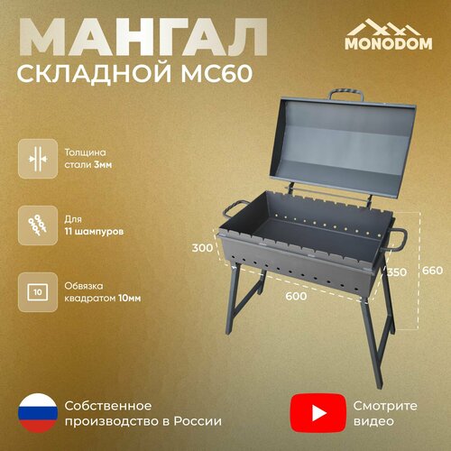 фото Мангал складной 3мм, МС-600х350х300, с граненой крышкой