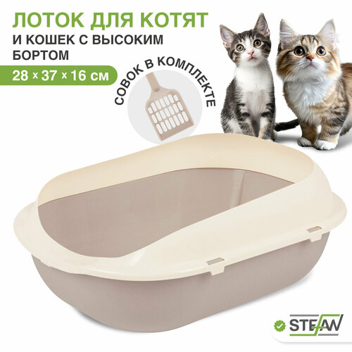 фото Туалет-лоток для котят и кошек с высокими бортами STEFAN, малый (S) 37х28х16, светло-коричневый, BP2493