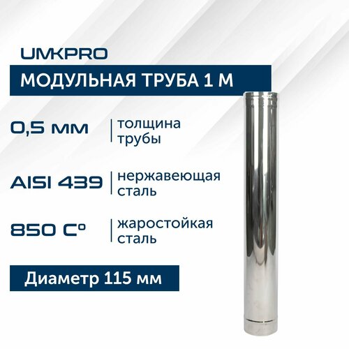 фото Труба модульная для дымохода 1 м UMKPRO D 115, AISI 439/0,5мм