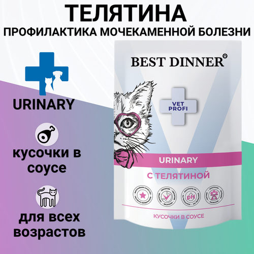 фото Влажный корм Best Dinner Exclusive Vet Profi Urinary для любых кошек кусочки в соусе с телятиной, для профилактики МКБ 85гр