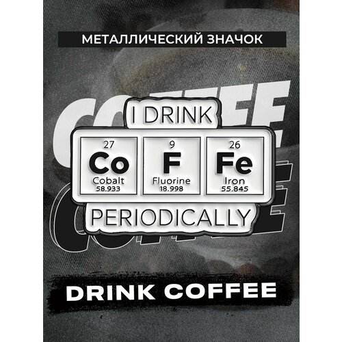 фото Металлический значок на рюкзак Drink Coffee 30 мм