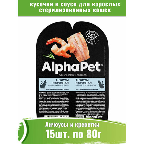 фото AlphaPet Superpremium 15шт по 80г корм для стерилизованных кошек, анчоусы и креветки кусочки в соусе