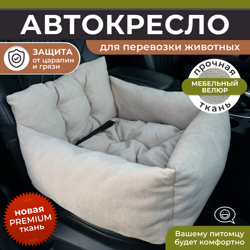 фото Автокресло для собак, Автокресло для животных Umkapets 55х50см бежевый