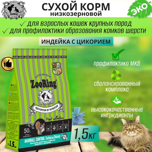 фото Zooring Adult Cat Hairball Control Turkey&Chicory (Индейка с цикорием) 1,5 кг