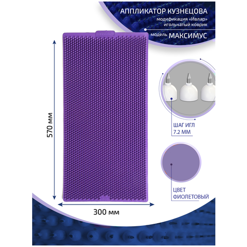 фото Аппликатор Кузнецова с металлическими иглами ивлар максимус, размер 570х300 мм, цвет фиолетовый, шаг игл 7.2 мм