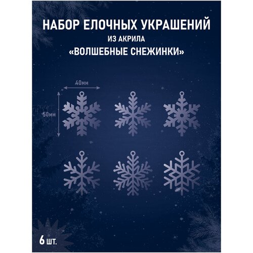 фото Новогодние елочные игрушки Снежинки малые набор из акрила