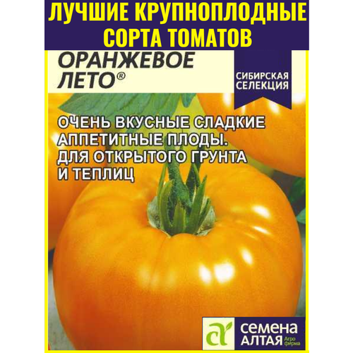 фото Семена крупноплодного томата Оранжевое лето - 0,05 г. Отличные вкусовые качества