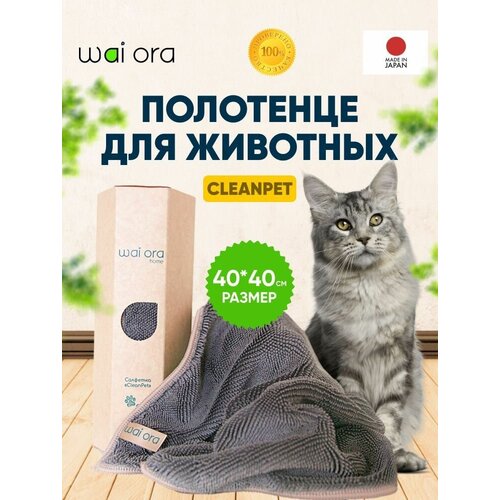 фото Полотенце для домашних животных CleanPet, для протирки лап собакам, мытья кошек, заказать за 695 рублей