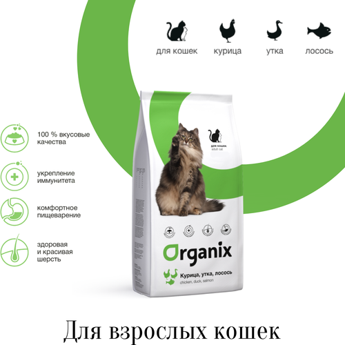 фото Сухой корм для кошек ORGANIX для здоровья кожи и блеска шерсти, с курицей, с уткой, с лососем 18000 г